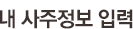 내 사주정보 입력