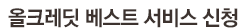 올크레딧 베스트 서비스 신청