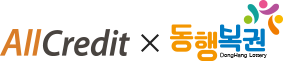 AllCredit x 동행복권